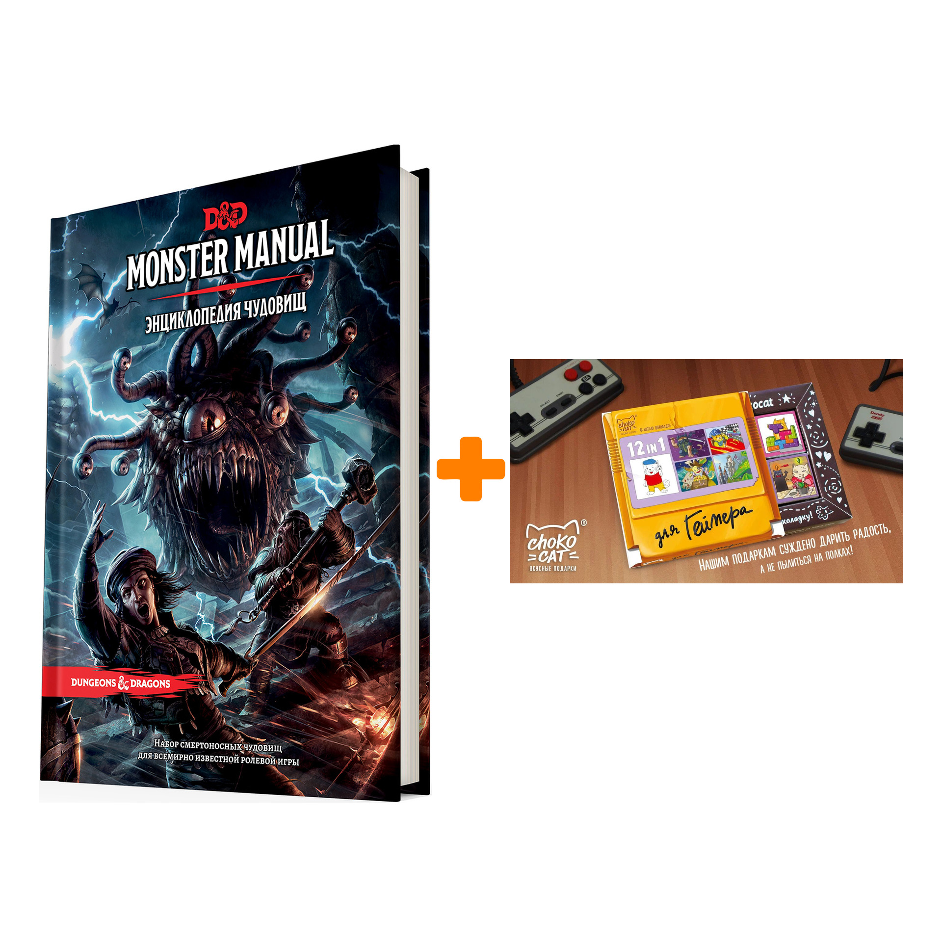 Настольная игра Dungeons & Dragons Энциклопедия чудовищ арт. 73603-R + Шоколад Кэт 12 Для геймера 60г Набор
Настольная игра Dungeons & Dragons Энциклопедия чудовищ арт. 73603-R + Шоколад Кэт 12 Для геймера 60г Набор