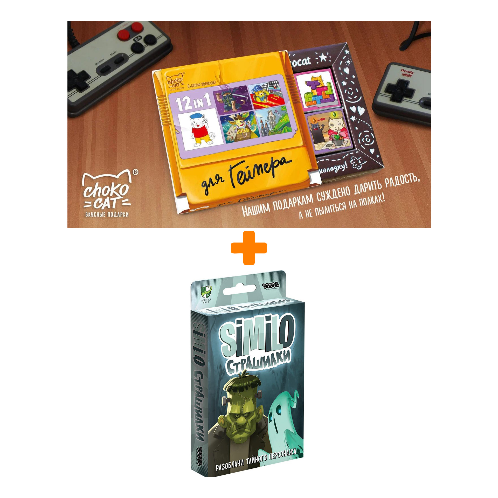 Настольная игра Similo Страшилки, арт. 915413 + Шоколад Кэт 12 Для геймера 60г Набор
Настольная игра Similo Страшилки, арт. 915413 + Шоколад Кэт 12 Для геймера 60г Набор