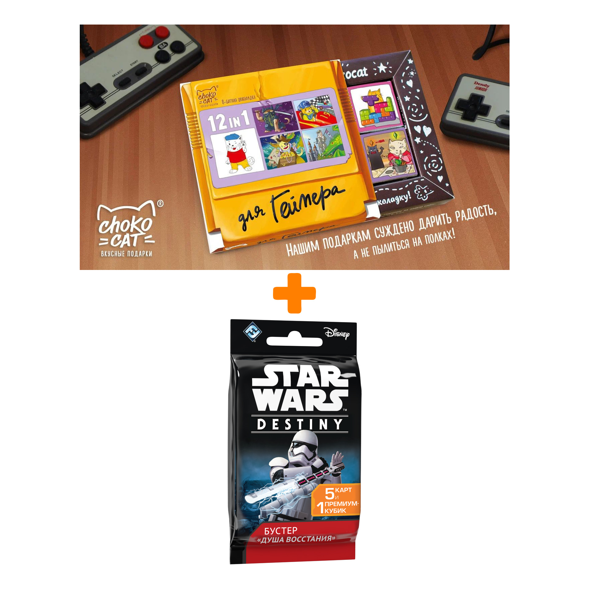 Настольная игра Star Wars Destiny Бустеры Душа восстания арт. 1794 + Шоколад Кэт 12 Для геймера 60г Набор
Настольная игра Star Wars Destiny Бустеры Душа восстания арт. 1794 + Шоколад Кэт 12 Для геймера 60г Набор