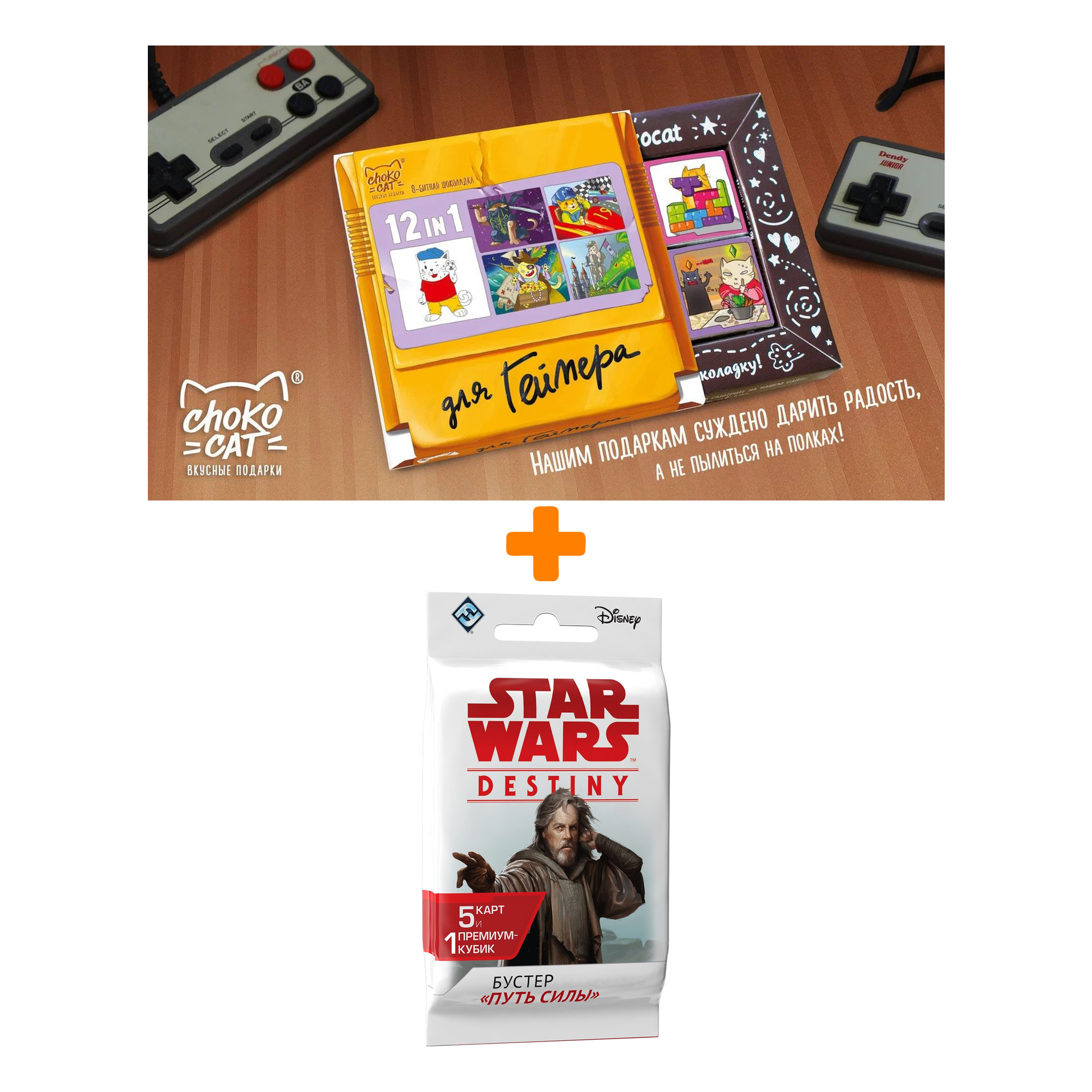 Настольная игра Star Wars Destiny Бустеры Путь силы арт. 181942 + Шоколад Кэт 12 Для геймера 60г Набор
Настольная игра Star Wars Destiny Бустеры Путь силы арт. 181942 + Шоколад Кэт 12 Для геймера 60г Набор