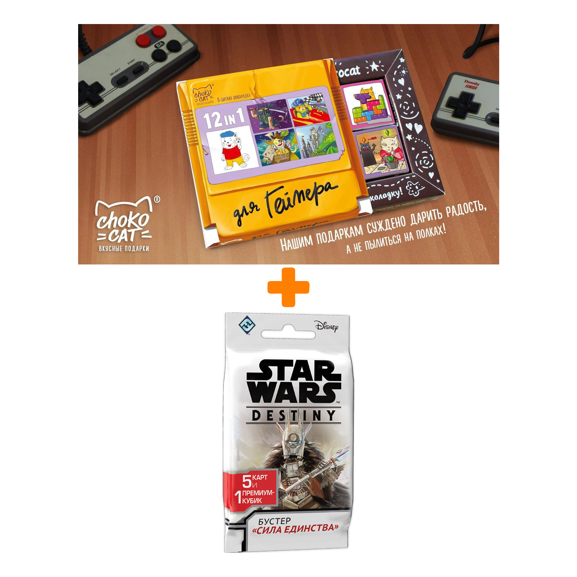 Настольная игра Star Wars Destiny Бустеры Сила единства арт. 181949 + Шоколад Кэт 12 Для геймера 60г Набор
Настольная игра Star Wars Destiny Бустеры Сила единства арт. 181949 + Шоколад Кэт 12 Для геймера 60г Набор