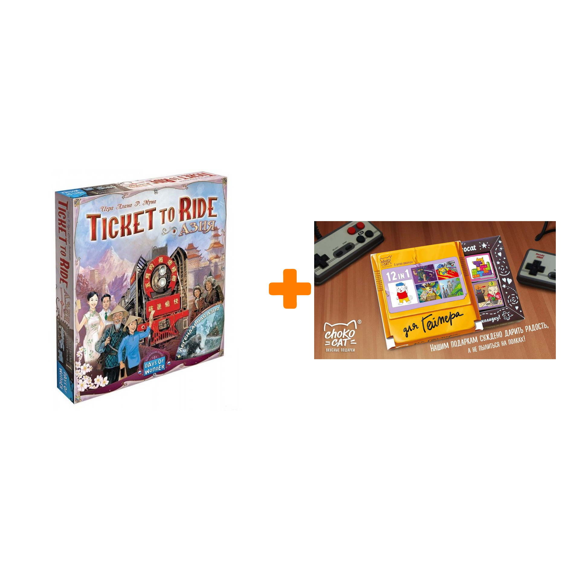 Настольная игра Ticket To Ride Азия арт. 915274 + Шоколад Кэт 12 Для геймера 60г Набор
Настольная игра Ticket To Ride Азия арт. 915274 + Шоколад Кэт 12 Для геймера 60г Набор