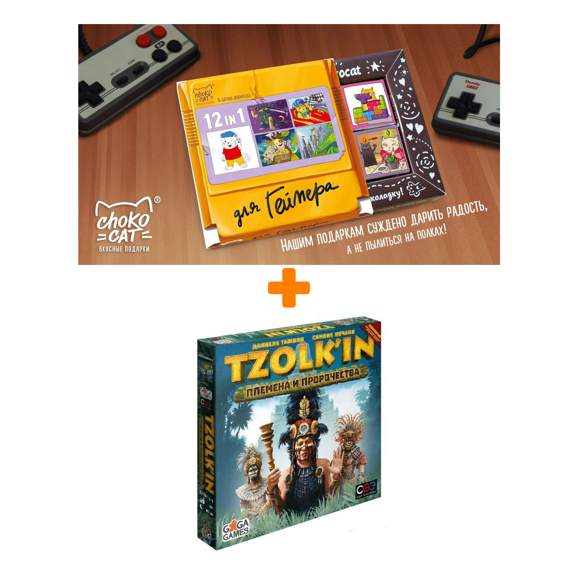 Настольная игра Tzolk`in Tribes & Prophecies / Цолькин Племена и пророчества + Шоколад Кэт 12 Для геймера 60г Набор
Настольная игра Tzolk`in Tribes & Prophecies / Цолькин Племена и пророчества + Шоколад Кэт 12 Для геймера 60г Набор
