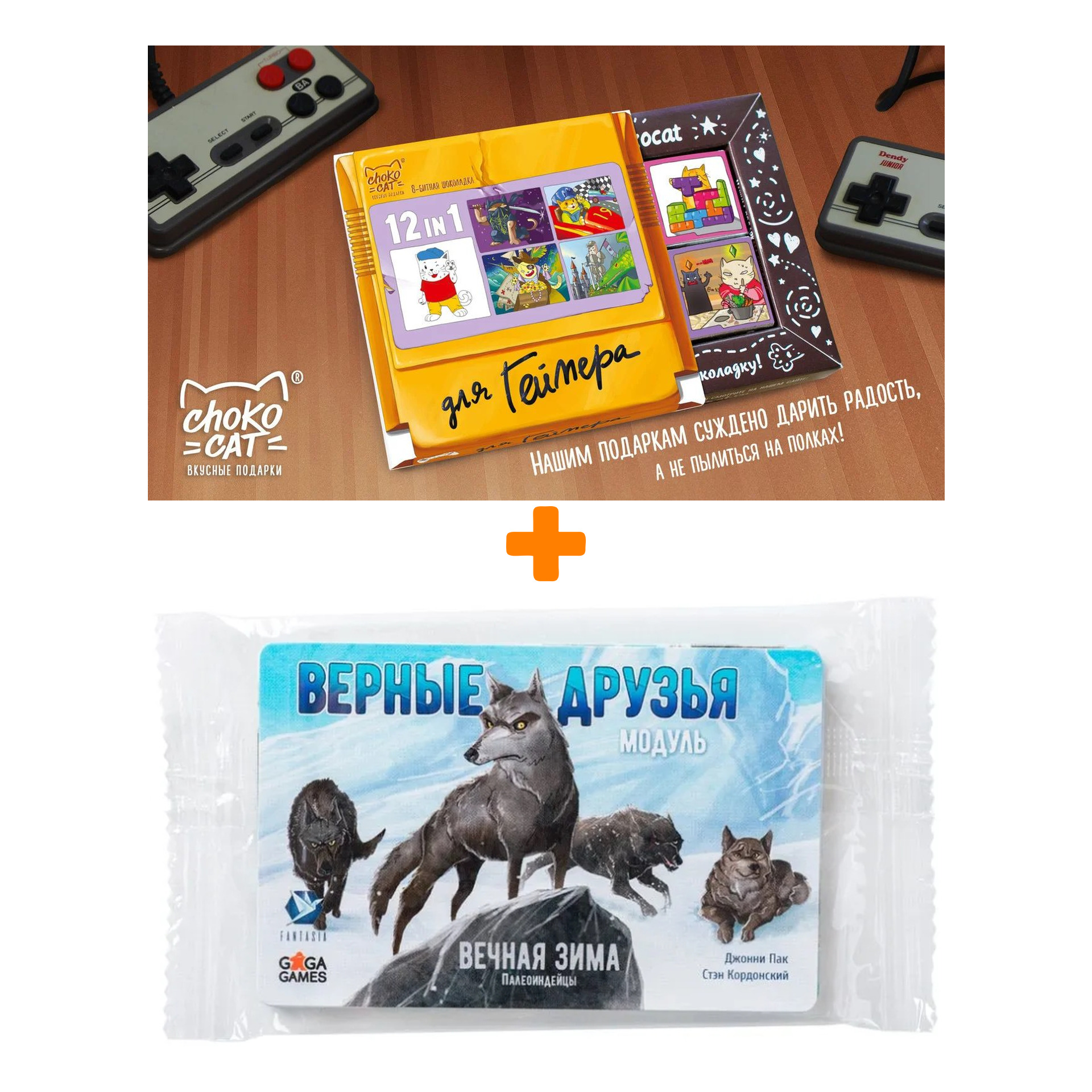 Настольная игра Вечная зима Дополнение Верные друзья + Шоколад Кэт 12 Для геймера 60г Набор
Настольная игра Вечная зима Дополнение Верные друзья + Шоколад Кэт 12 Для геймера 60г Набор