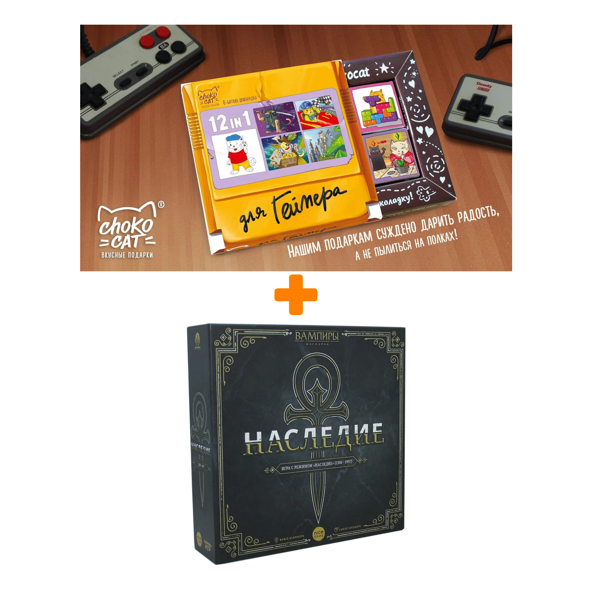 Настольная игра Вампиры Маскарад Наследие + Шоколад Кэт 12 Для геймера 60г Набор
Настольная игра Вампиры Маскарад Наследие + Шоколад Кэт 12 Для геймера 60г Набор