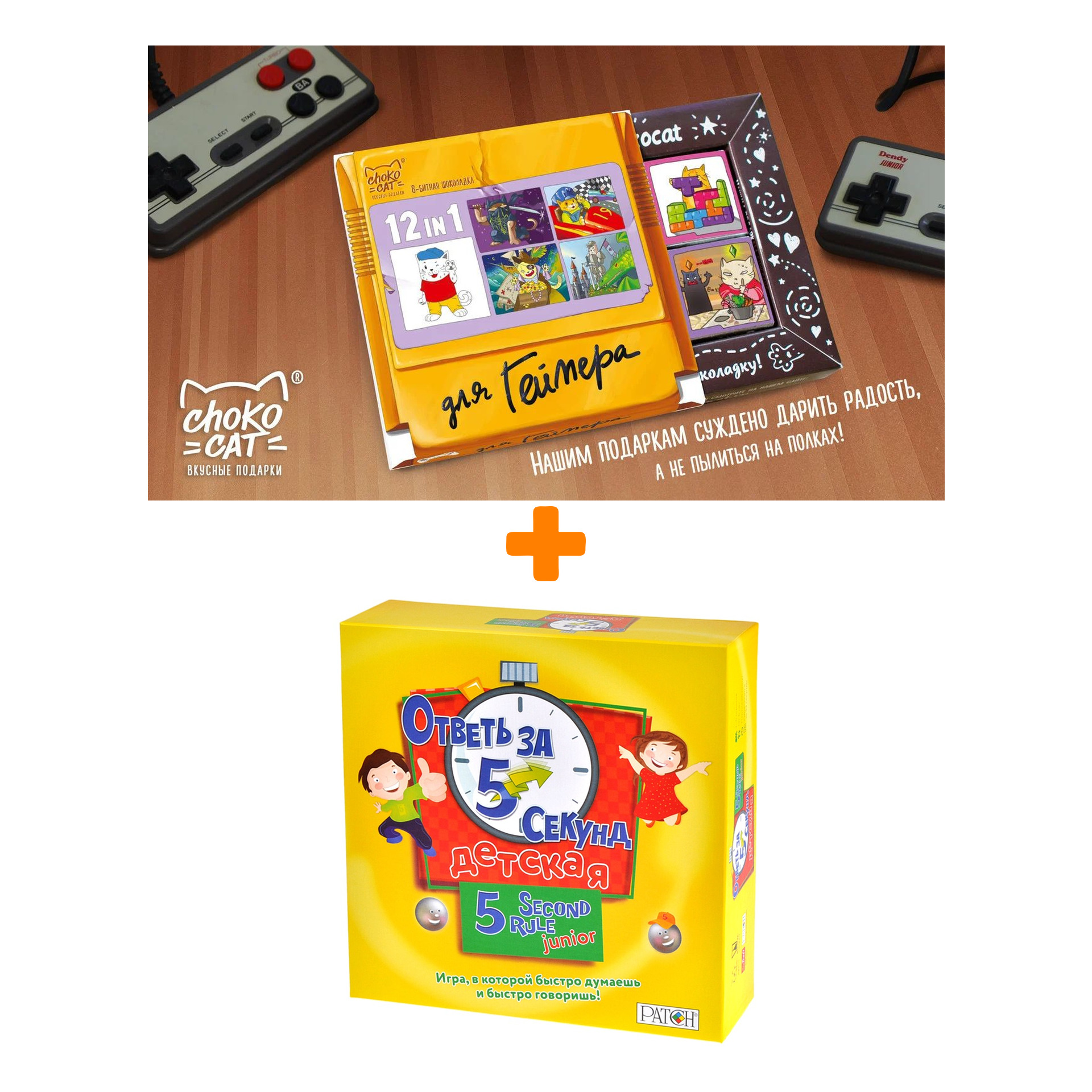 Настольная игра Ответь за 5 секунд Детская + Шоколад Кэт 12 Для геймера 60г Набор
Настольная игра Ответь за 5 секунд Детская + Шоколад Кэт 12 Для геймера 60г Набор