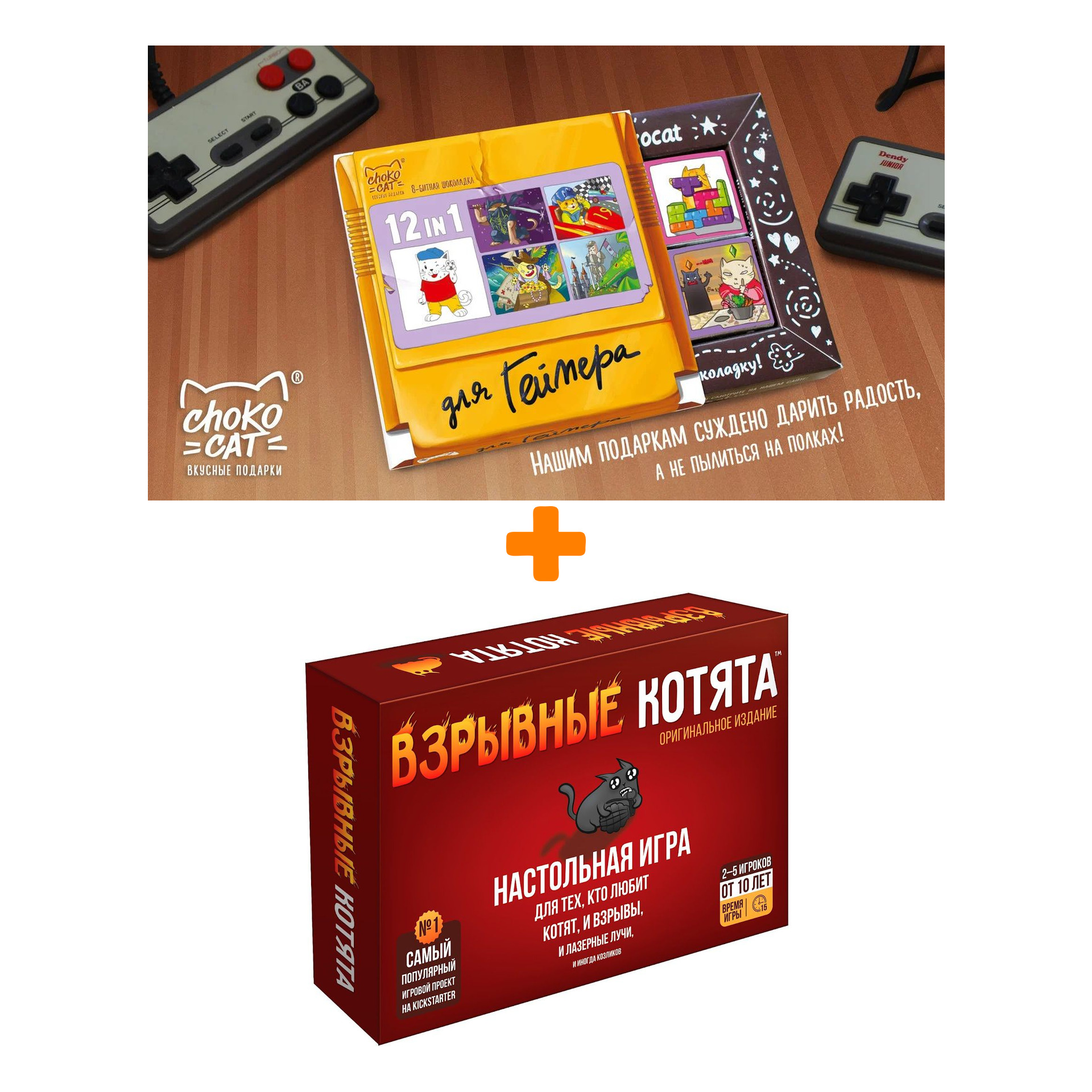 Настольная игра Взрывные котята арт. 915083 + Шоколад Кэт 12 Для геймера 60г Набор
Настольная игра Взрывные котята арт. 915083 + Шоколад Кэт 12 Для геймера 60г Набор