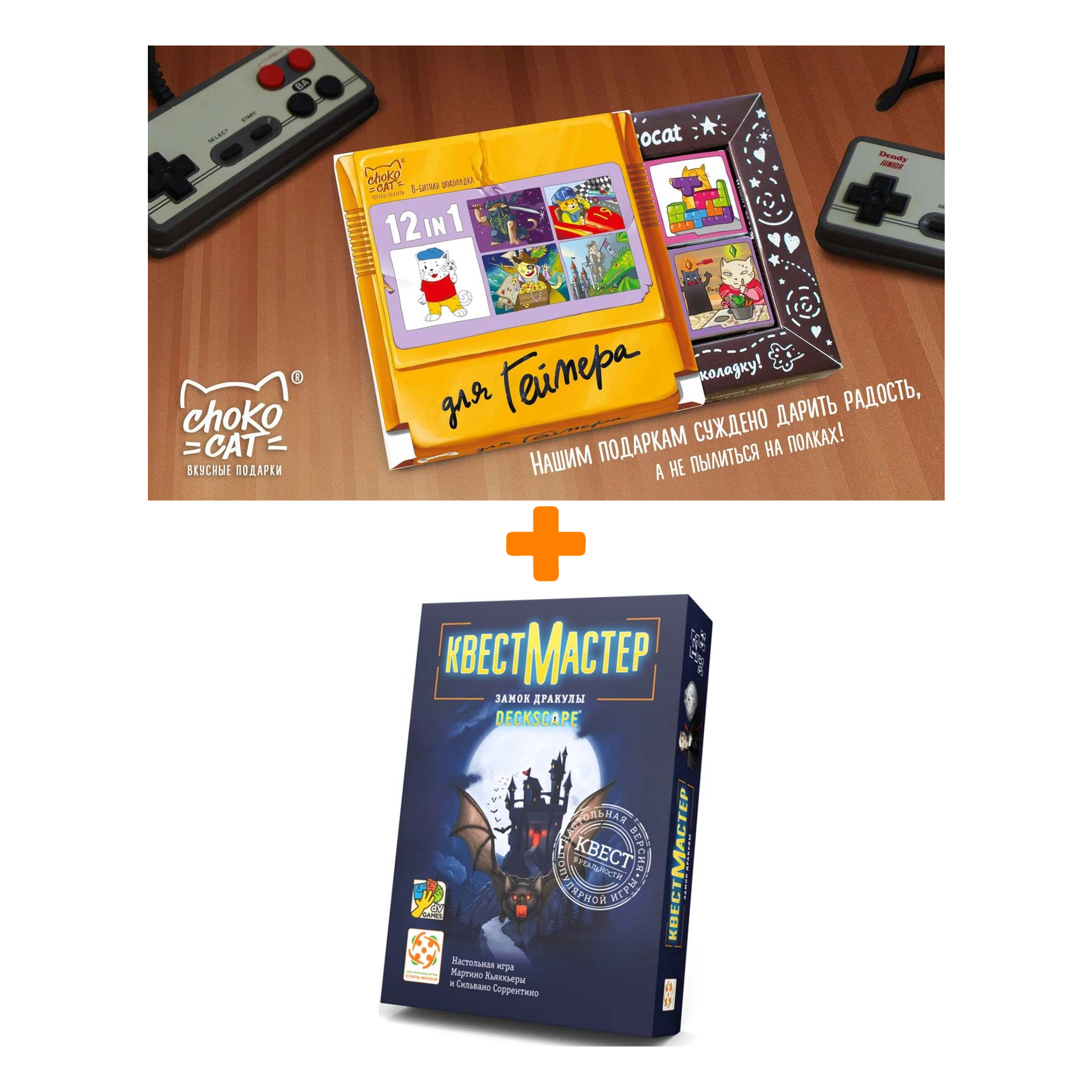Настольная игра КвестМастер 9 Замок Дракулы + Шоколад Кэт 12 Для геймера 60г Набор
Настольная игра КвестМастер 9 Замок Дракулы + Шоколад Кэт 12 Для геймера 60г Набор