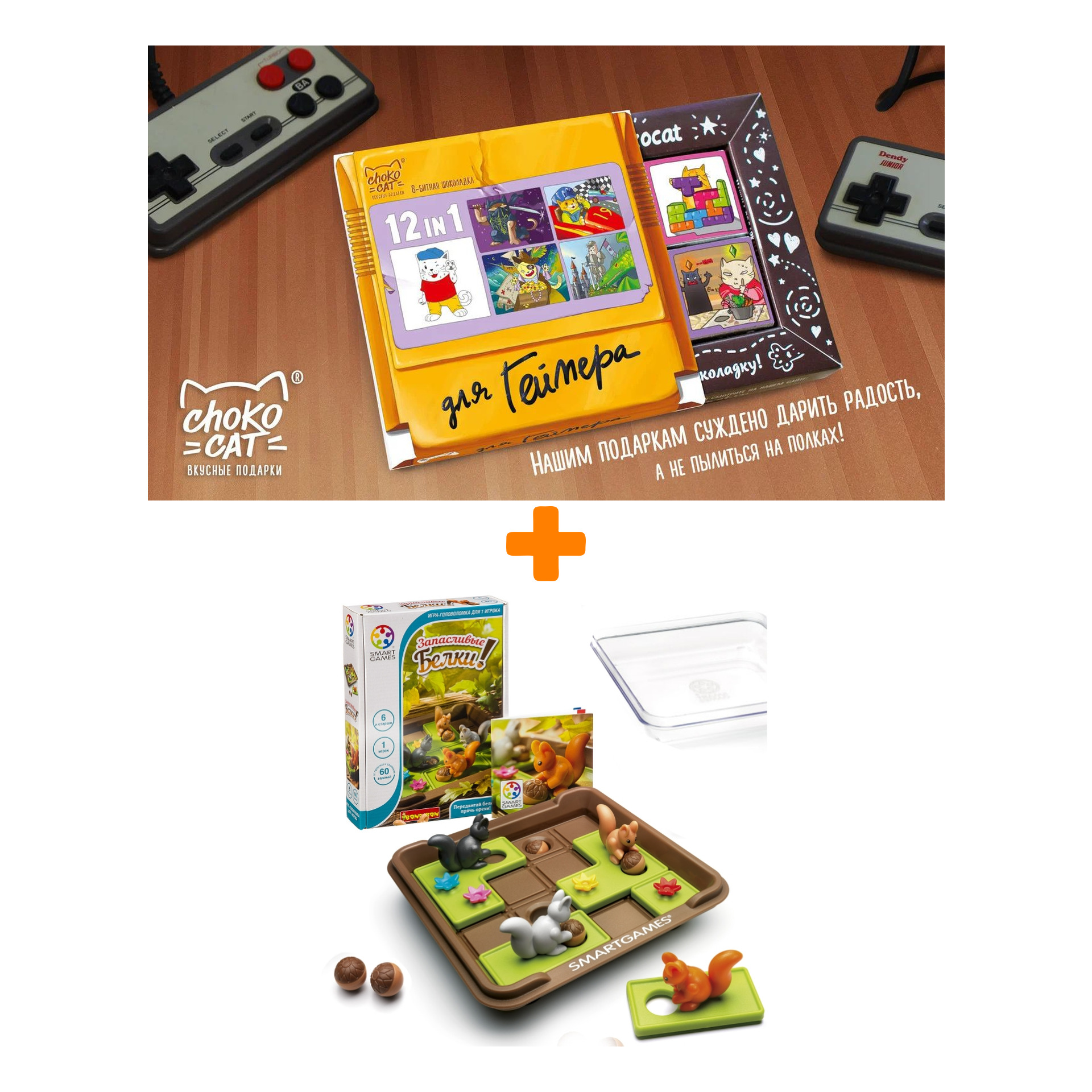 Настольная игра-головоломка Запасливые белки + Шоколад Кэт 12 Для геймера 60г Набор
Настольная игра-головоломка Запасливые белки + Шоколад Кэт 12 Для геймера 60г Набор