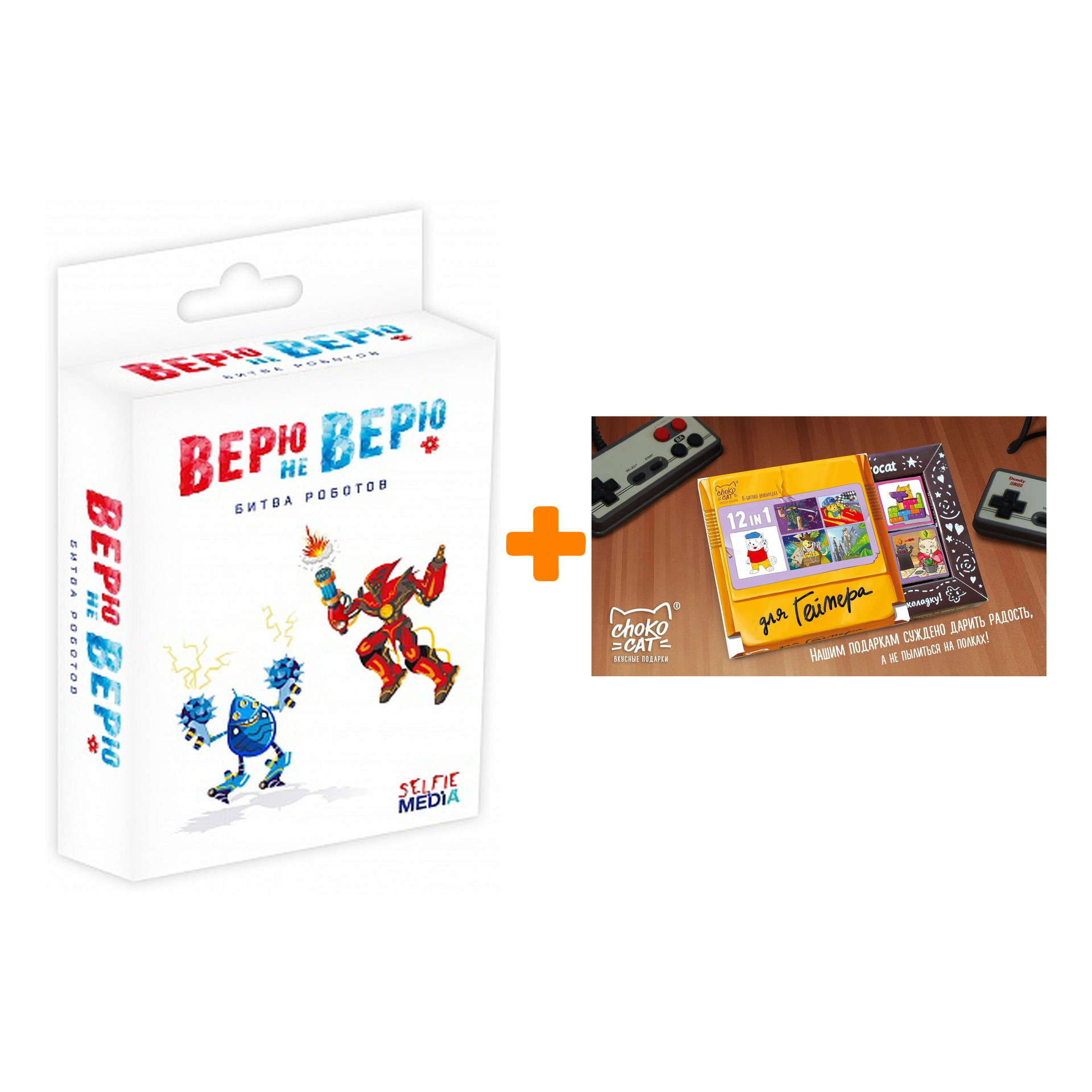 Настольная игра Верю Не верю Битва роботов + Шоколад Кэт 12 Для геймера 60г Набор
Настольная игра Верю Не верю Битва роботов + Шоколад Кэт 12 Для геймера 60г Набор
