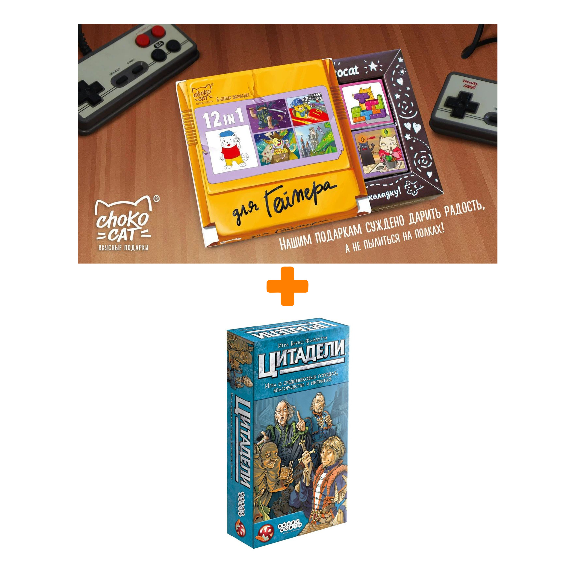 Настольная игра Цитадели Classic арт. 1725 + Шоколад Кэт 12 Для геймера 60г Набор
Настольная игра Цитадели Classic арт. 1725 + Шоколад Кэт 12 Для геймера 60г Набор