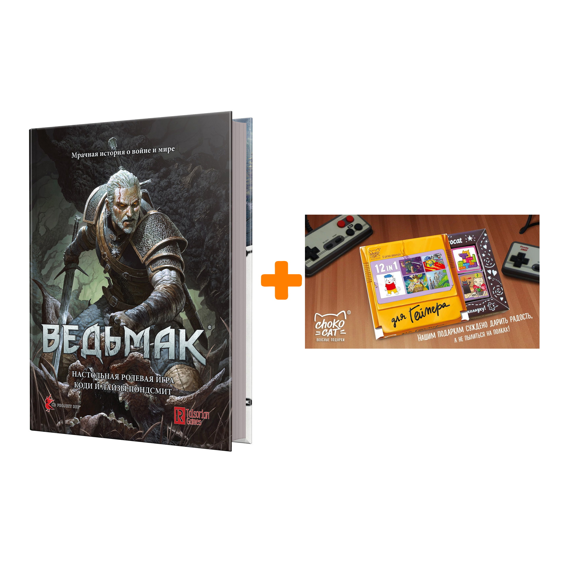 Настольная игра Ведьмак Основная книга правил + Шоколад Кэт 12 Для геймера 60г Набор
Настольная игра Ведьмак Основная книга правил + Шоколад Кэт 12 Для геймера 60г Набор
