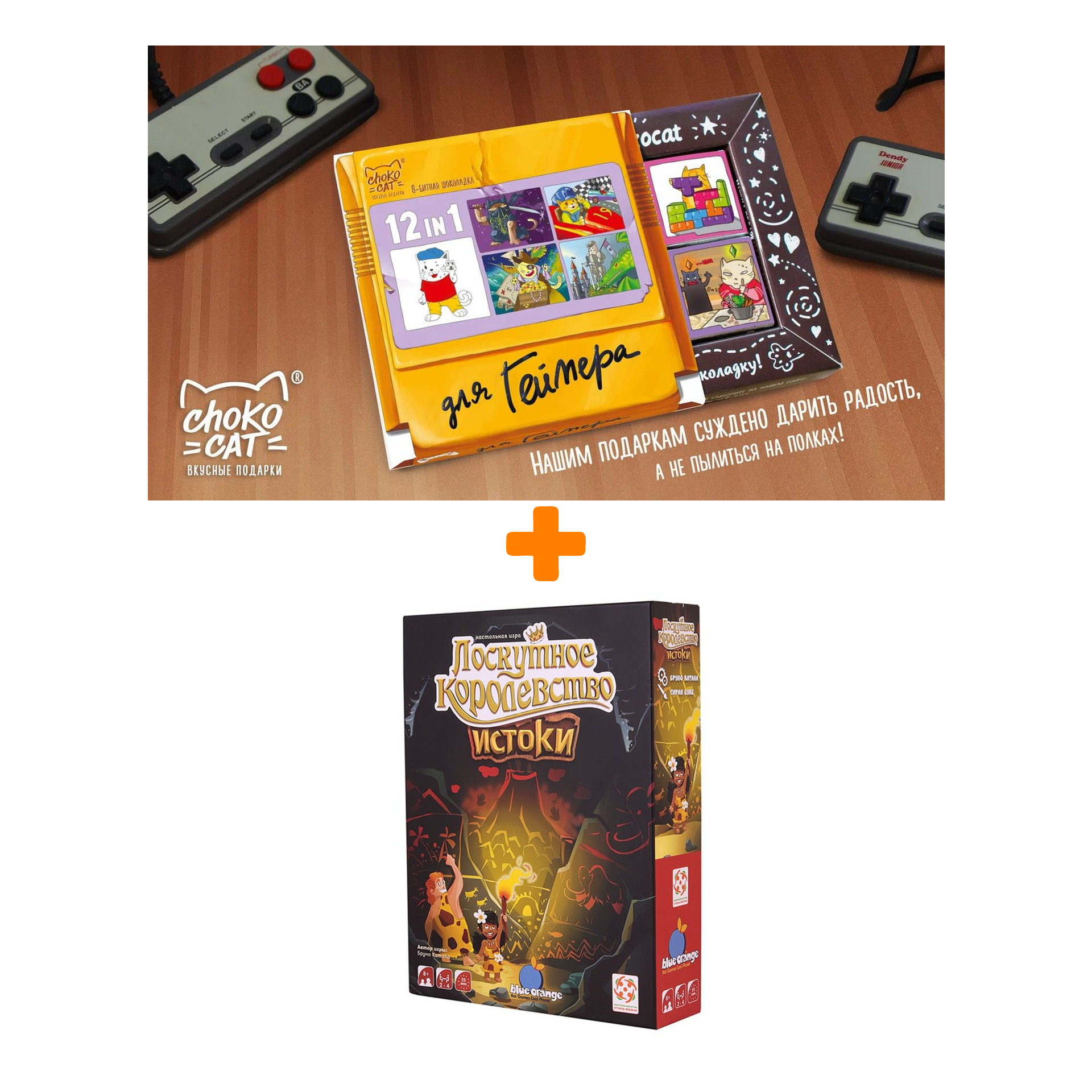 Настольная игра Лоскутное королевство Истоки + Шоколад Кэт 12 Для геймера 60г Набор
Настольная игра Лоскутное королевство Истоки + Шоколад Кэт 12 Для геймера 60г Набор
