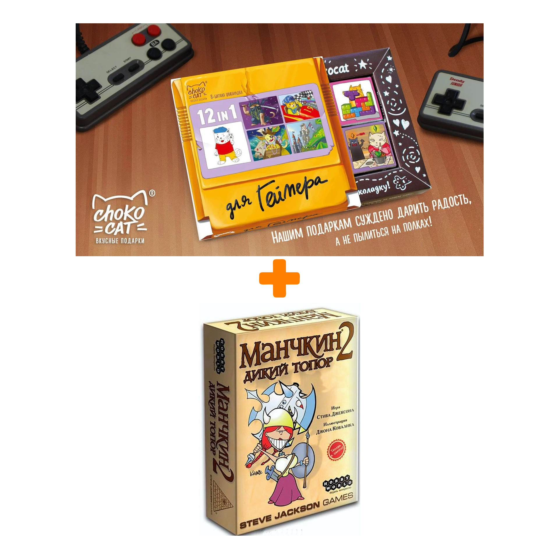 Настольная игра Манчкин 2 Дикий топор, арт. 1114 + Шоколад Кэт 12 Для геймера 60г Набор
Настольная игра Манчкин 2 Дикий топор, арт. 1114 + Шоколад Кэт 12 Для геймера 60г Набор