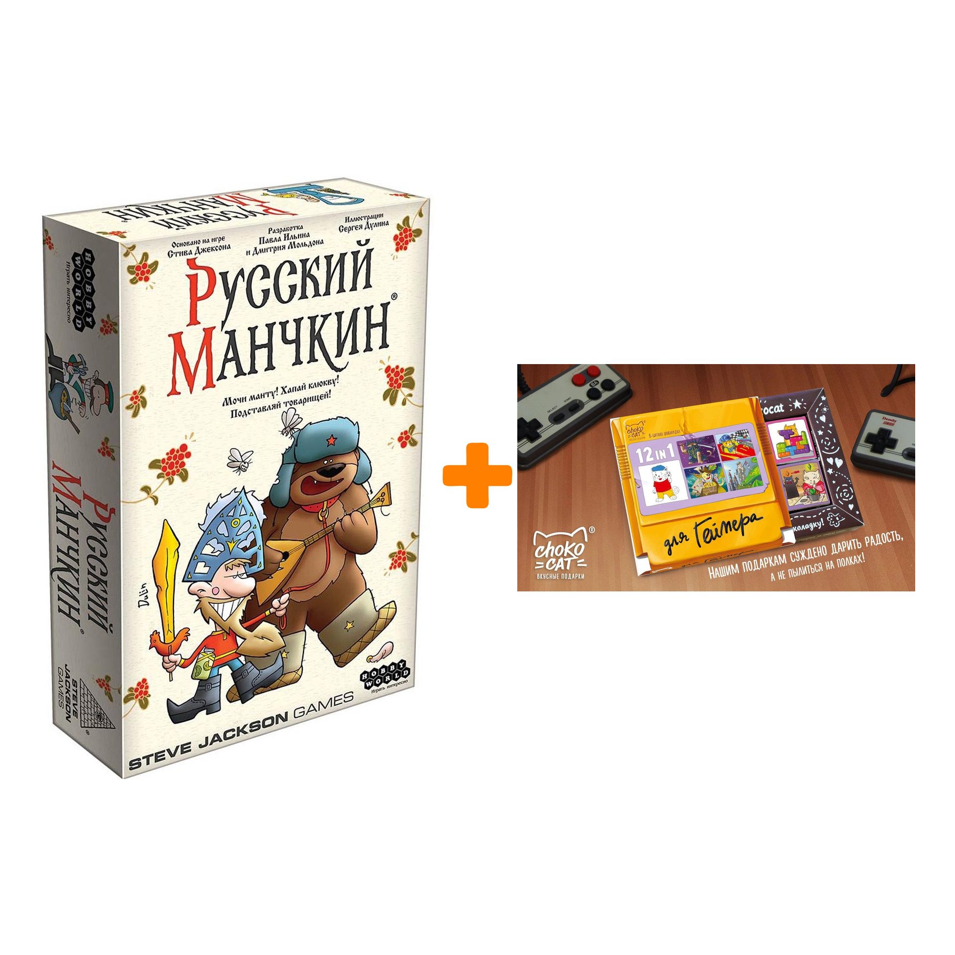 Настольная игра Русский Манчкин арт. 915245 + Шоколад Кэт 12 Для геймера 60г Набор
Настольная игра Русский Манчкин арт. 915245 + Шоколад Кэт 12 Для геймера 60г Набор