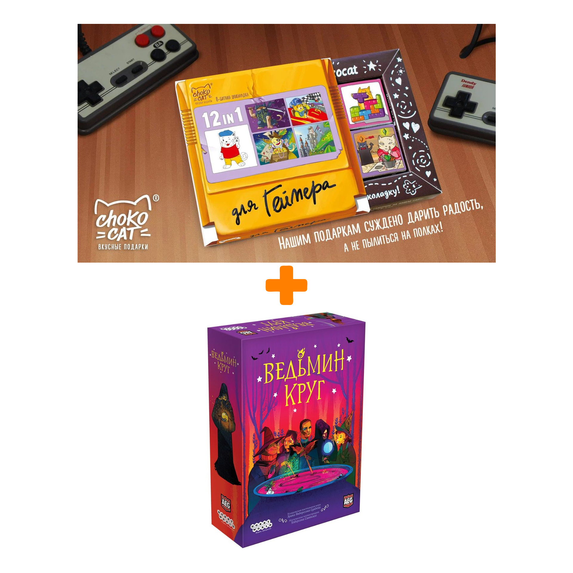 Настольная игра Ведьмин круг арт. 915525 + Шоколад Кэт 12 Для геймера 60г Набор
Настольная игра Ведьмин круг арт. 915525 + Шоколад Кэт 12 Для геймера 60г Набор