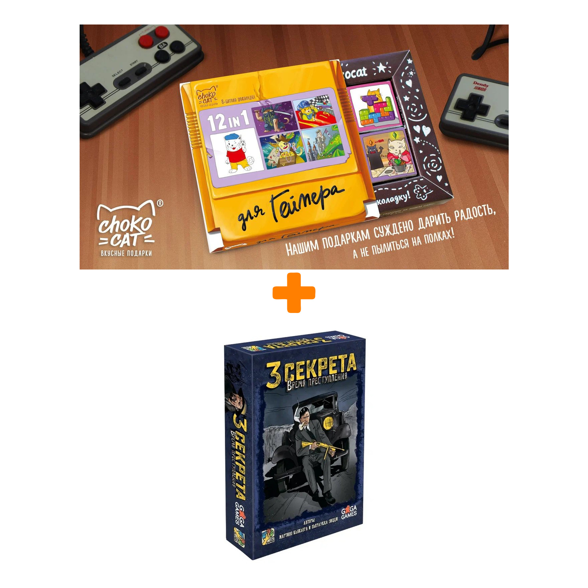Настольная игра Три секрета Время преступления + Шоколад Кэт 12 Для геймера 60г Набор
Настольная игра Три секрета Время преступления + Шоколад Кэт 12 Для геймера 60г Набор