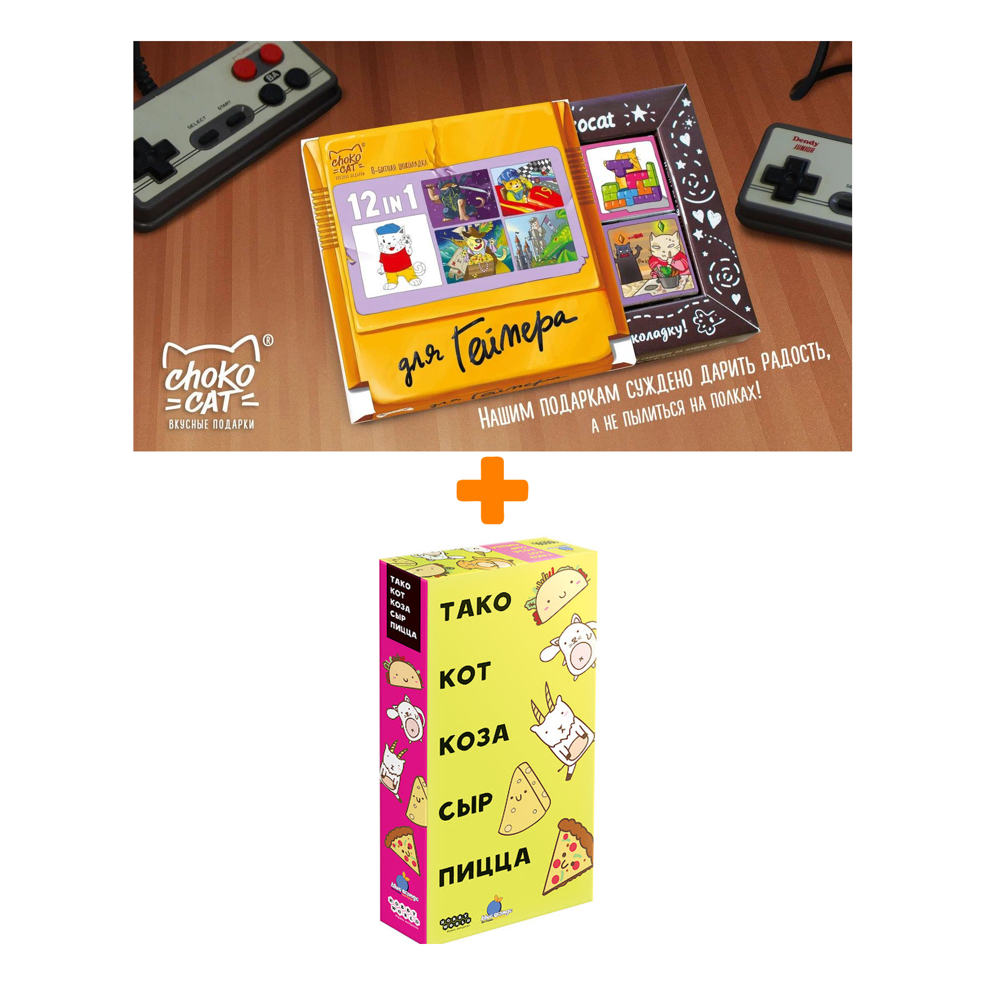 Настольная игра Тако, кот, коза, сыр, пицца + Шоколад Кэт 12 Для геймера 60г Набор
Настольная игра Тако, кот, коза, сыр, пицца + Шоколад Кэт 12 Для геймера 60г Набор