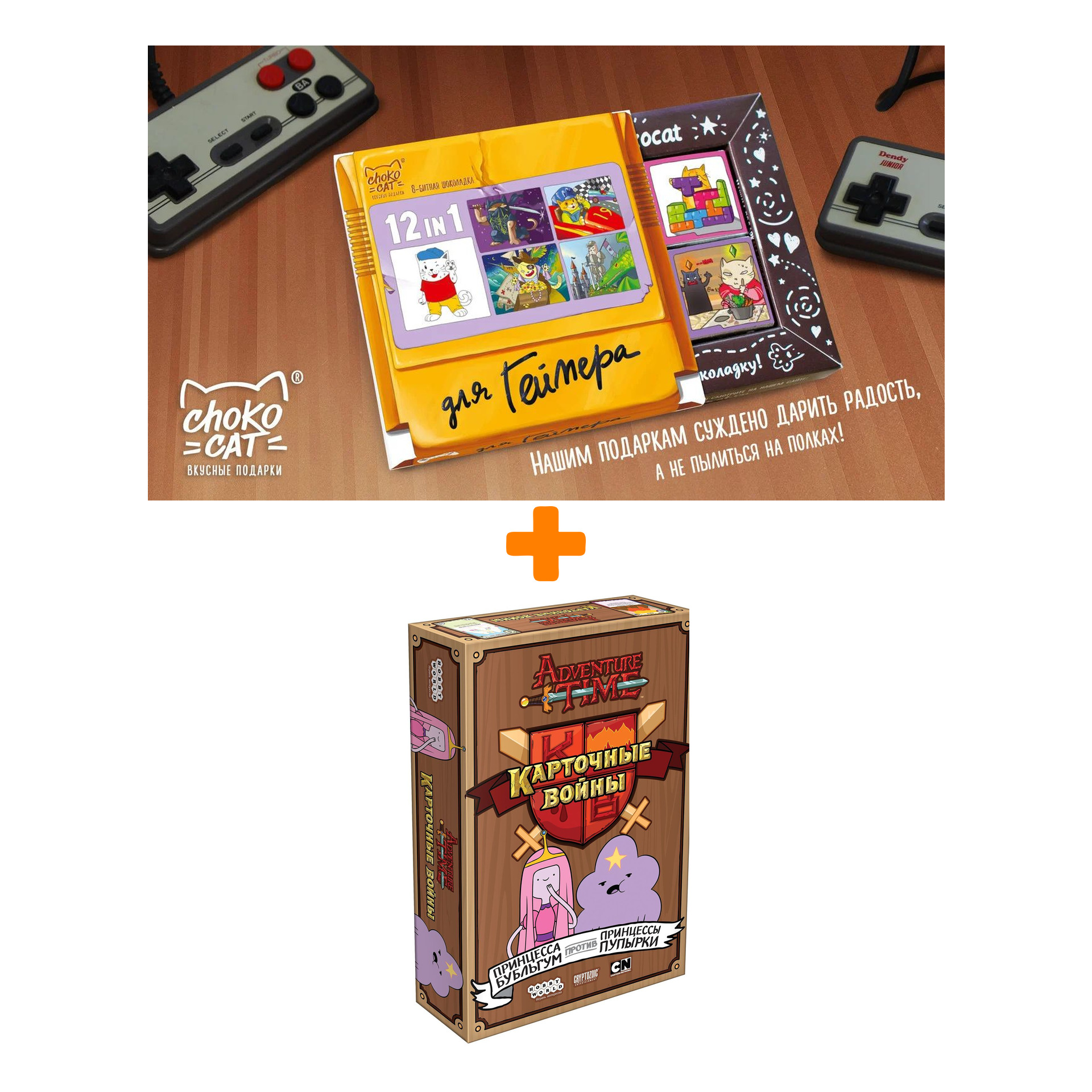 Настольная игра Adventure Time Карточные войны Принцесса Бубльгум против Принцессы Пупырки арт. 1709 + Шоколад Кэт 12 Для геймера 60г Набор
Настольная игра Adventure Time Карточные войны Принцесса Бубльгум против Принцессы Пупырки арт. 1709 + Шоколад Кэт 12 Для геймера 60г Набор