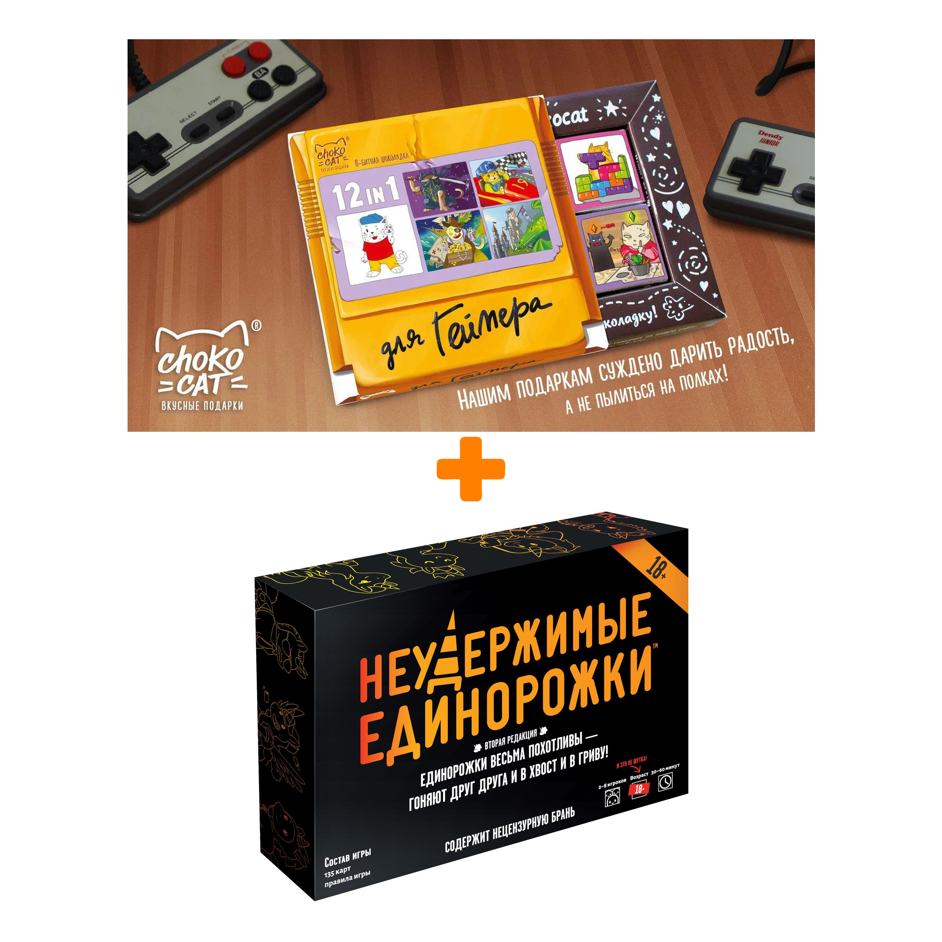 Настольная игра Неудержимые единорожки 18+ + Шоколад Кэт 12 Для геймера 60г Набор
Настольная игра Неудержимые единорожки 18+ + Шоколад Кэт 12 Для геймера 60г Набор