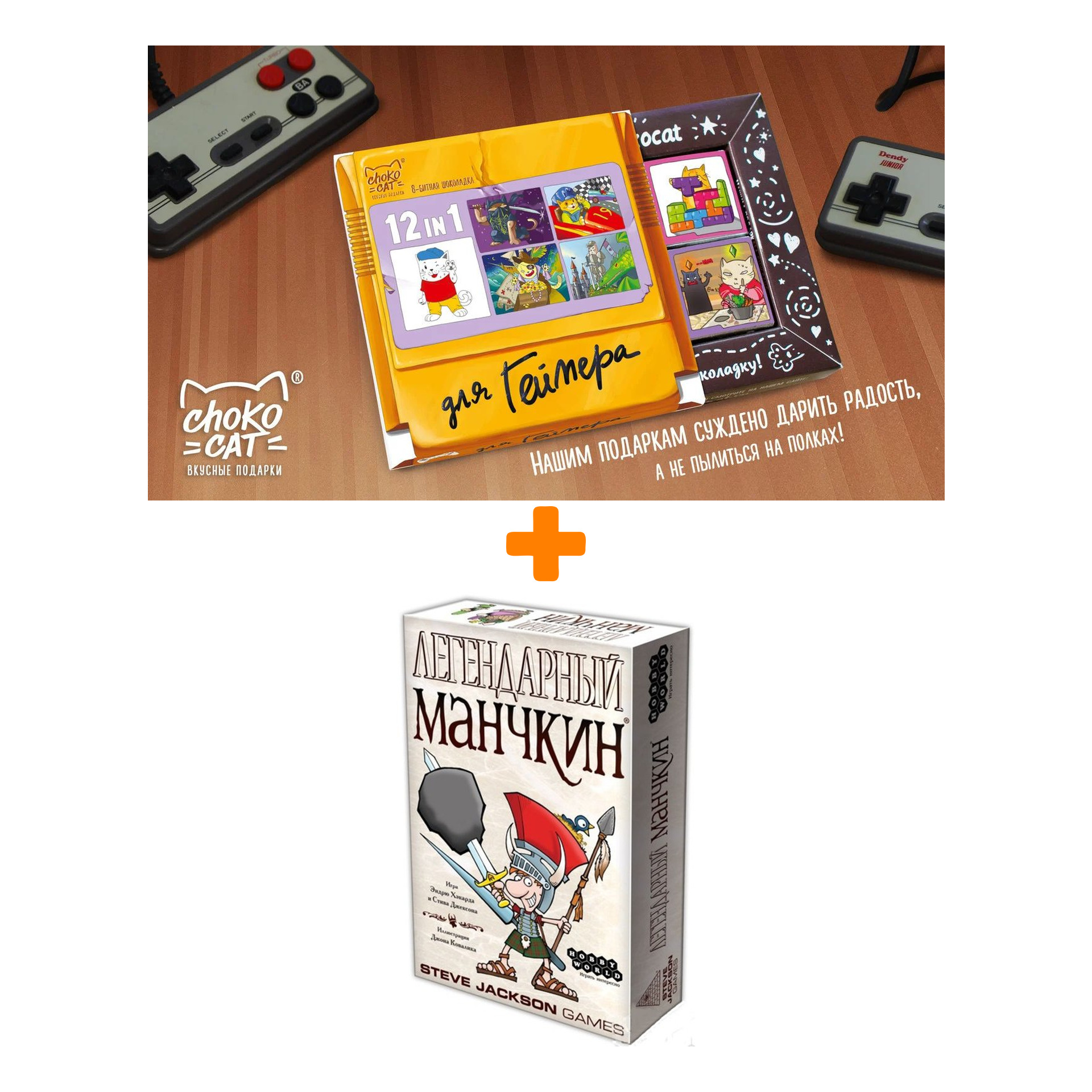 Настольная игра Легендарный Манчкин, арт. 1200 + Шоколад Кэт 12 Для геймера 60г Набор
Настольная игра Легендарный Манчкин, арт. 1200 + Шоколад Кэт 12 Для геймера 60г Набор