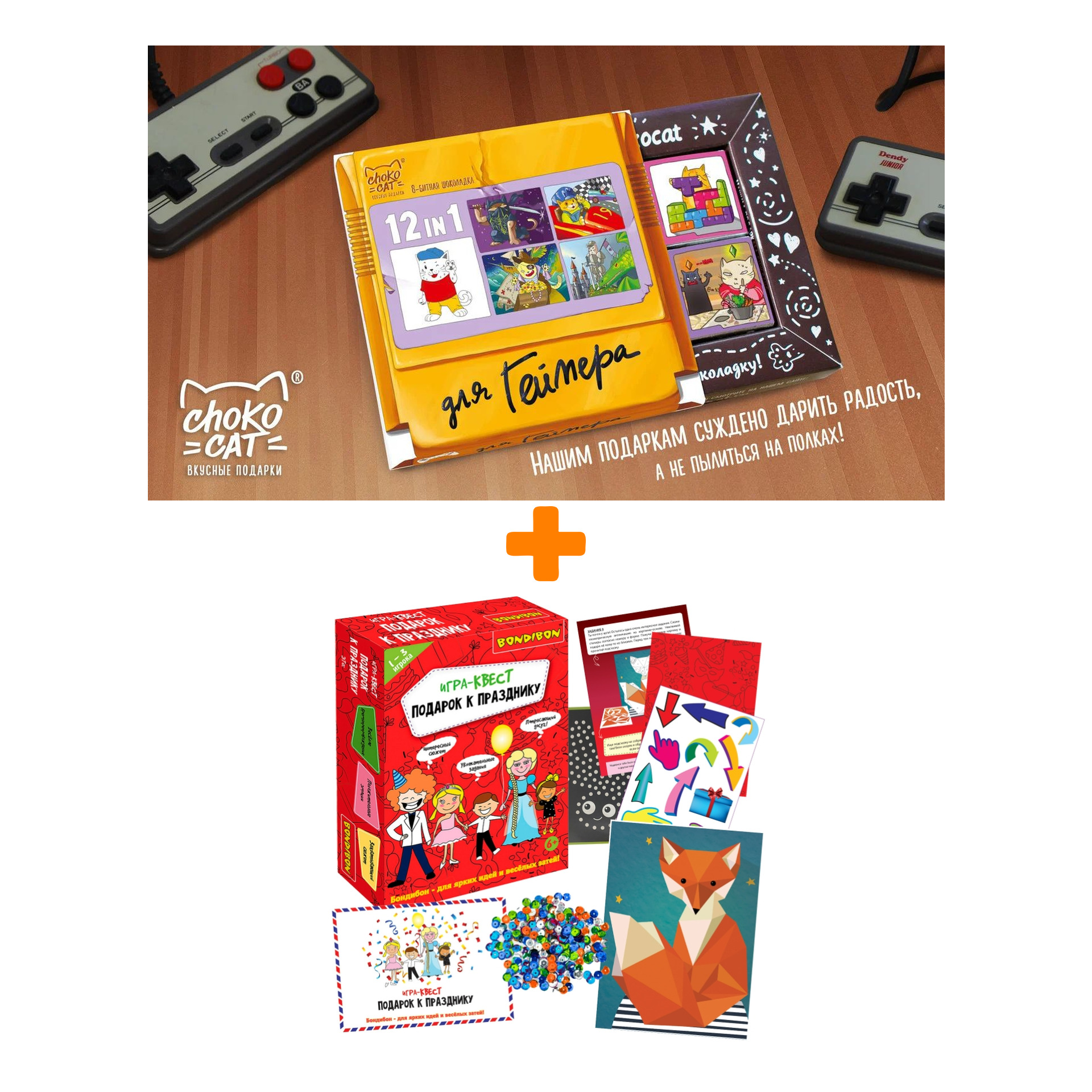 Настольная игра-квест Подарок к празднику + Шоколад Кэт 12 Для геймера 60г Набор
Настольная игра-квест Подарок к празднику + Шоколад Кэт 12 Для геймера 60г Набор