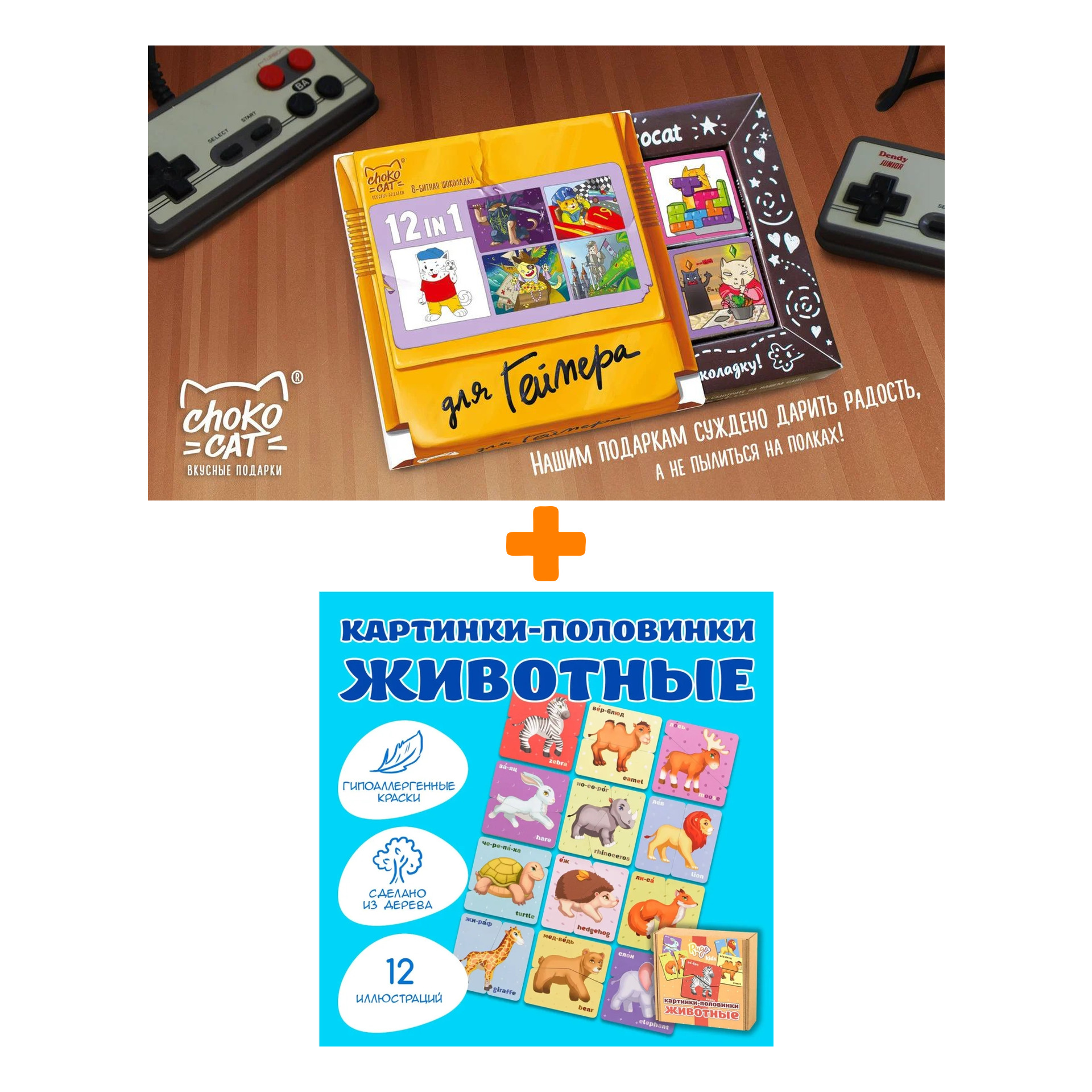 Настольная игра Картинки-половинки Животные + Шоколад Кэт 12 Для геймера 60г Набор
Настольная игра Картинки-половинки Животные + Шоколад Кэт 12 Для геймера 60г Набор