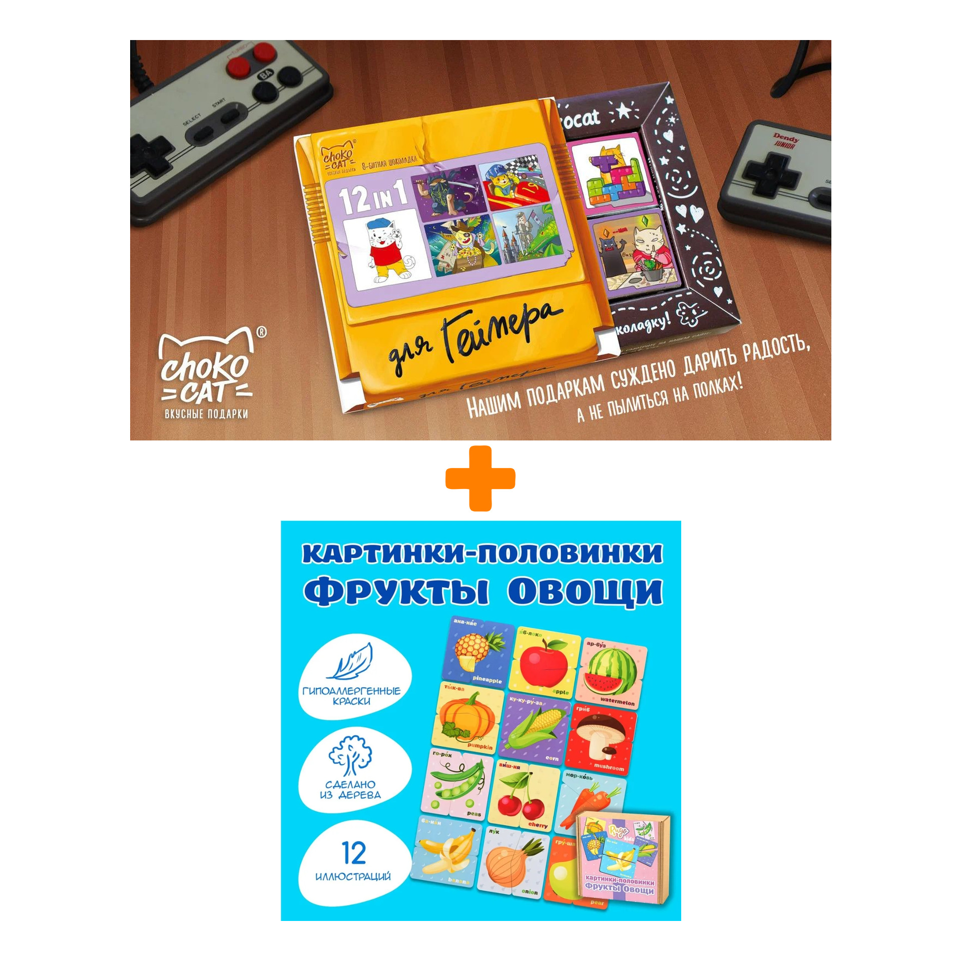 Настольная игра Картинки-половинки Фрукты Овощи + Шоколад Кэт 12 Для геймера 60г Набор
Настольная игра Картинки-половинки Фрукты Овощи + Шоколад Кэт 12 Для геймера 60г Набор