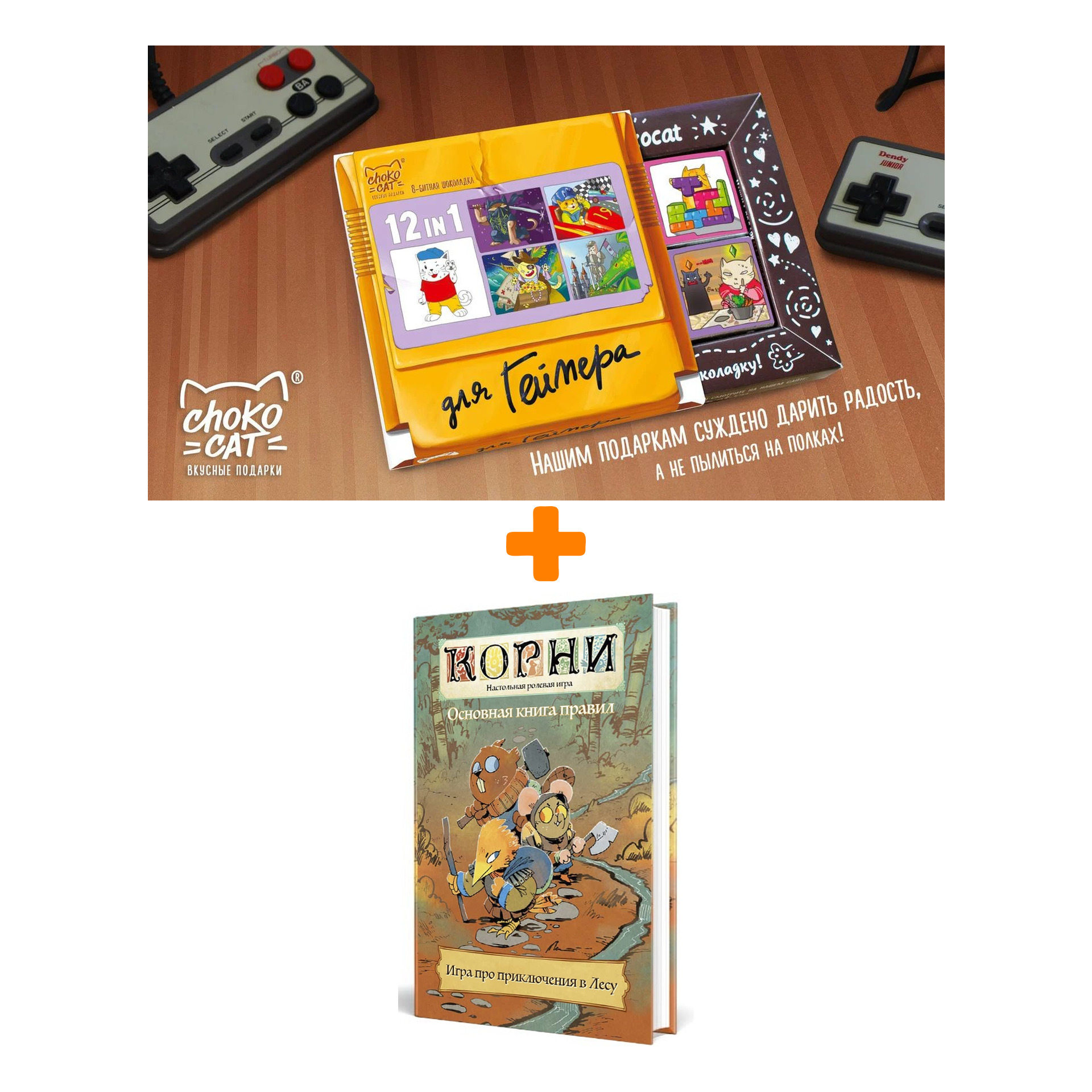 Настольная игра Корни Основная книга правил + Шоколад Кэт 12 Для геймера 60г Набор
Настольная игра Корни Основная книга правил + Шоколад Кэт 12 Для геймера 60г Набор