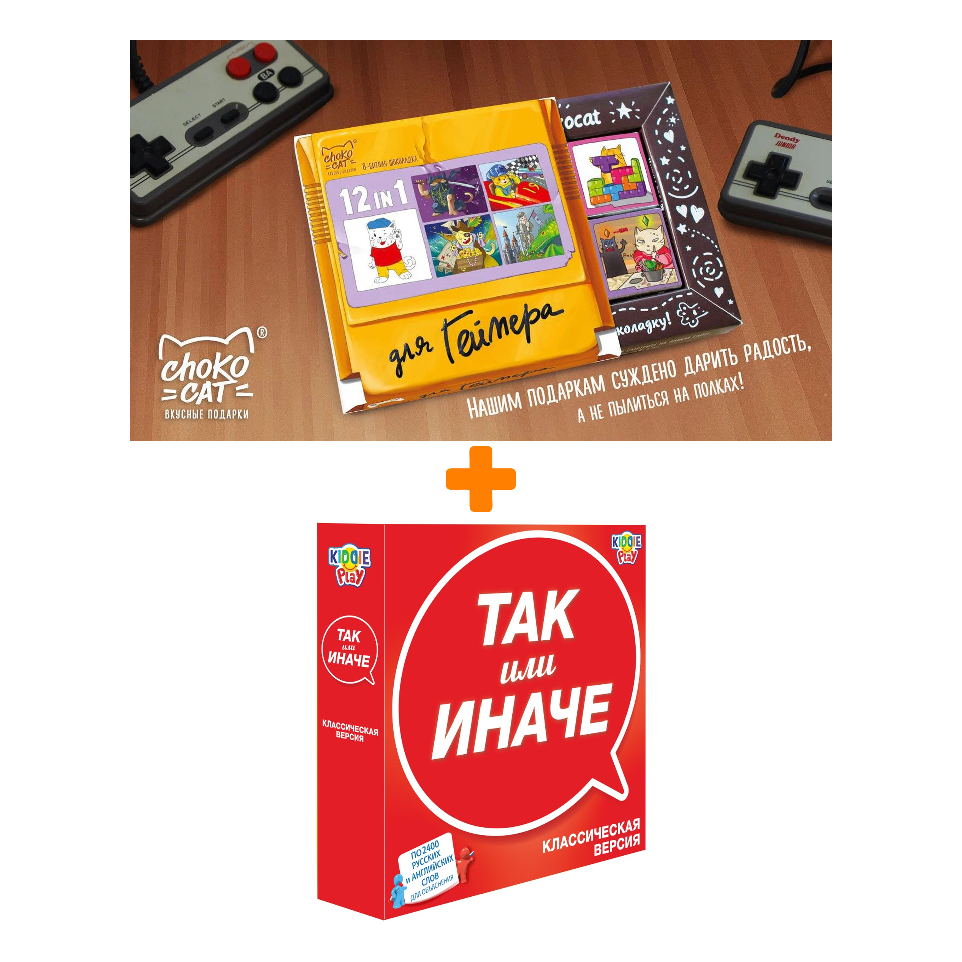 Настольная игра ТАК или ИНАЧЕ Классическая + Шоколад Кэт 12 Для геймера 60г Набор
Настольная игра ТАК или ИНАЧЕ Классическая + Шоколад Кэт 12 Для геймера 60г Набор