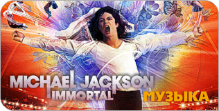 Michael Jackson «Immortal. Deluxe Edition» (2 CD) Michael Jackson «Immortal. Deluxe Edition» (2 CD)