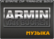 Armin van Buuren �A State Of Trance 2013�