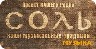 Сборник «Соль Наши музыкальные традиции. Часть 2» Сборник «Соль Наши музыкальные традиции. Часть 2»