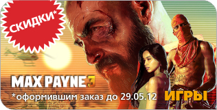 Предзаказ игры Max Payne 3 Предзаказ игры Max Payne 3