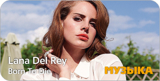 Lana Del Rey «Born To Die» Lana Del Rey «Born To Die»