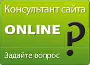 Консультация сайта ONLINE. Задайте вопрос Консультация сайта ONLINE. Задайте вопрос