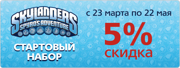 ������ 5% �� ��������� ����� Skylanders