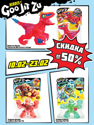 Скидки до 50% на тянущиеся игрушки GooJitZu- в 1С Интерес