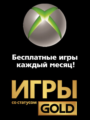 Бесплатные игры Xbox для обладателей статуса Gold. Ноябрь 2016