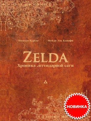     The Legend Of Zelda    – Zelda:   !