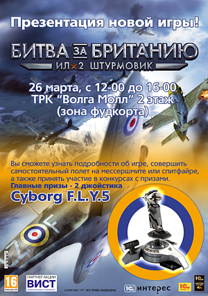 Презентация новой игры «Ил-2 Штурмовик: Битва за Британию» в г. Волжский!