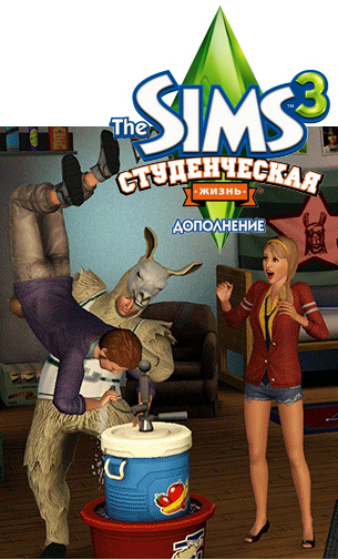Sims 3 – начните студенческую жизнь уже 5 марта!