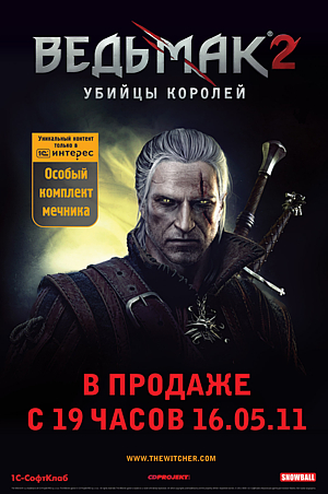 Старт вечерних продаж игры «Ведьмак 2. Убийцы королей»
