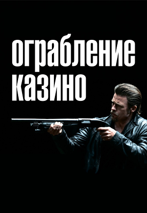 Ограбление казино / Killing Them Softly Ograblenie_kazino