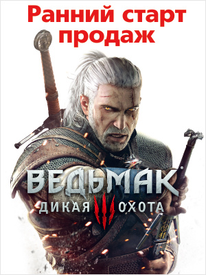 Ранний старт продаж Ведьмак 3: Дикая охота!