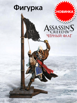  Assassin's Creed IV Edward Kenway: Master of the Seas   .   «1 »!