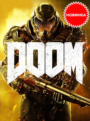 Готовьтесь отбивать атаки демонов. Игра Doom уже в продаже