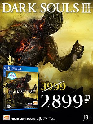 Специальная цена на игру Dark Souls III для PlayStation 4