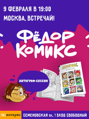 15 Дней До Нового Года Федор Комикс