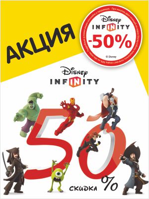 1C Интерес:  Скидка 50% на наборы и фигурки Disney Infinity 2.0